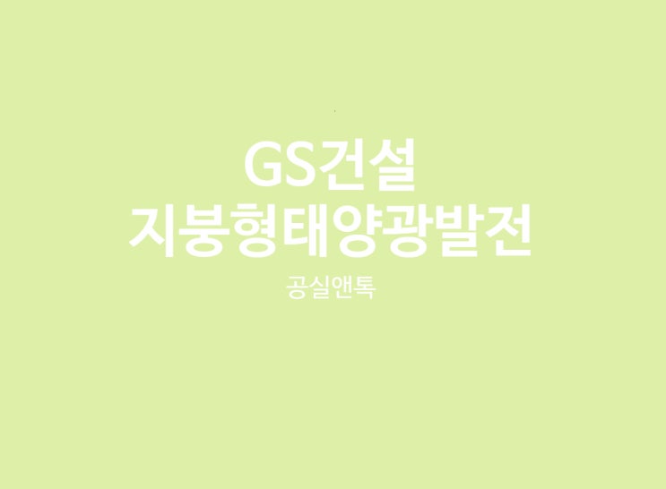  지붕형태양광 임대 수익은 얼마나? GS건설에서 시공과 AS까지 책임?(100kw 수익률)