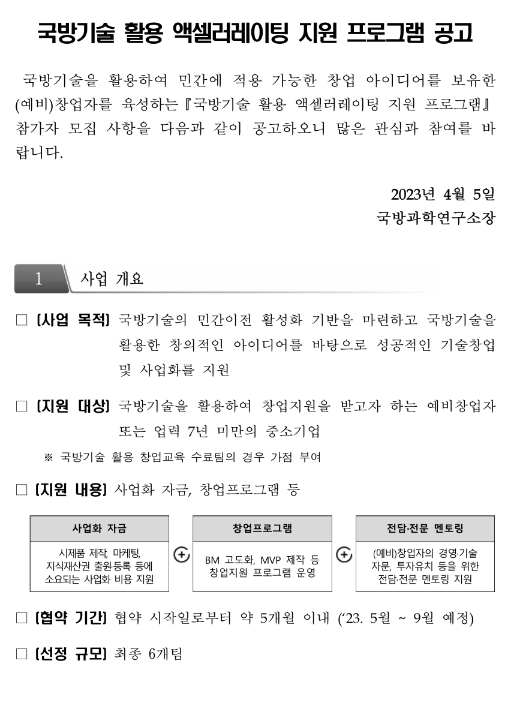 국방기술 활용 액셀러레이팅 지원 프로그램 모집 공고