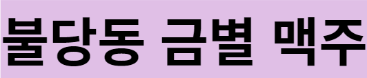  불당동 금별 맥주