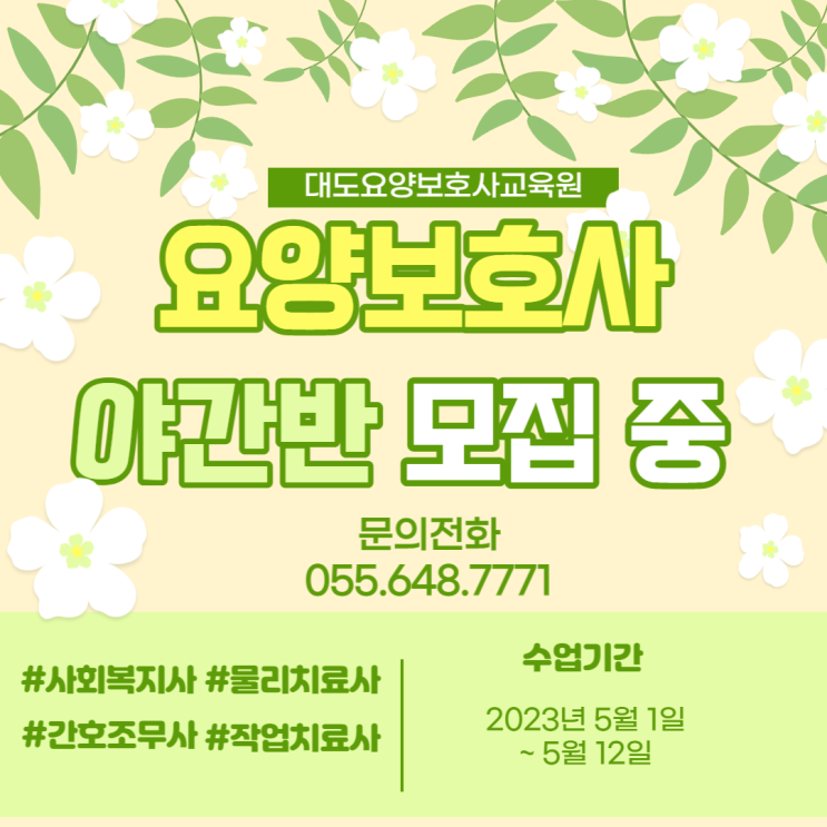  [통영 대도요양보호사교육원]5월 야간반 모집