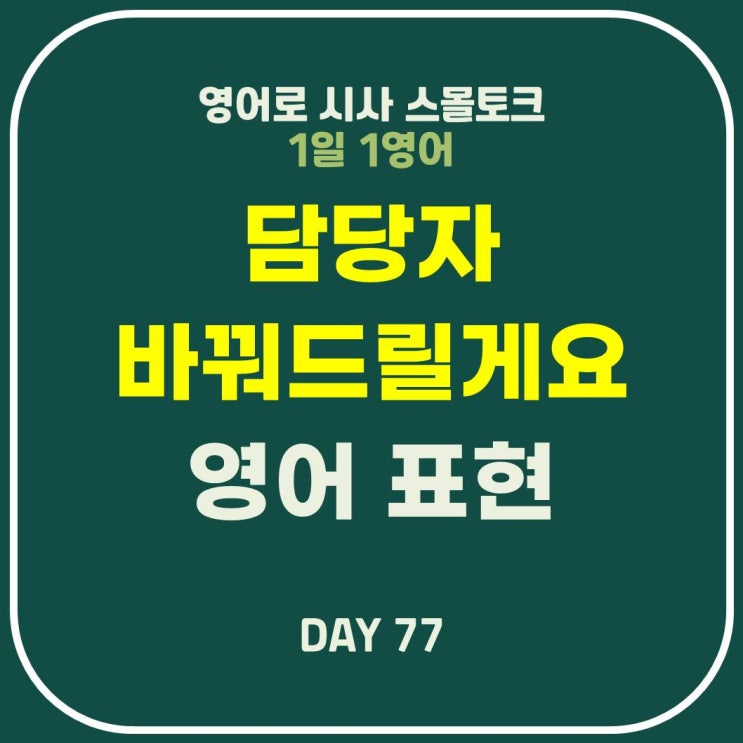  [영어] 담당자 바꿔드리겠습니다: 업무 전화 연결 전환