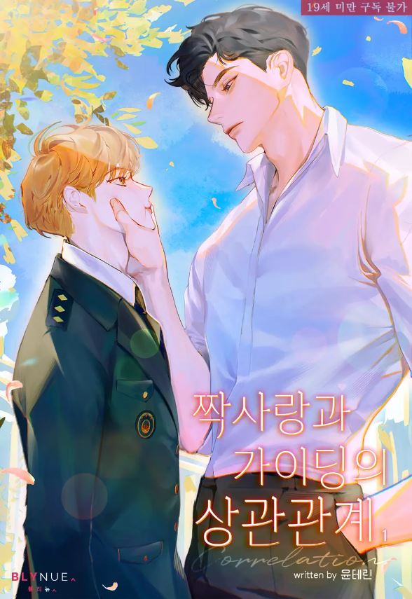  [BL소설] 짝사랑과 가이딩의 상관관계 - 윤테린