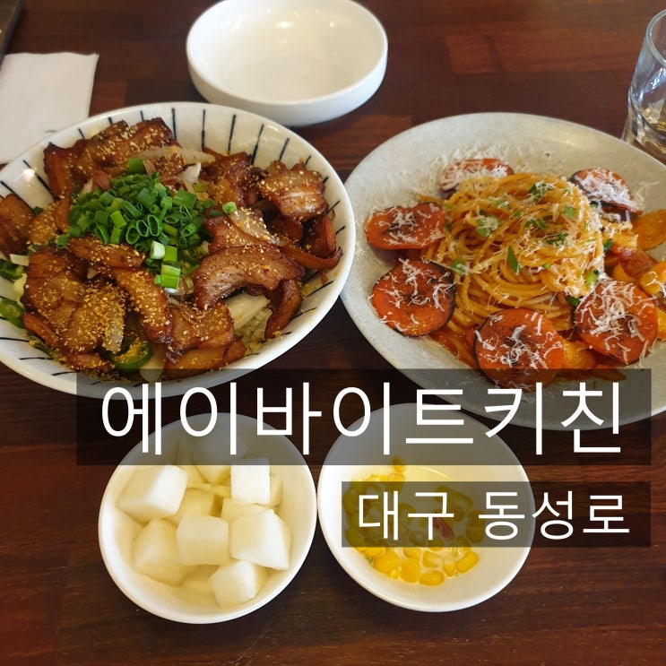  대구 동성로 에이바이트키친_ 항정살덮밥, 토마토버터파스타