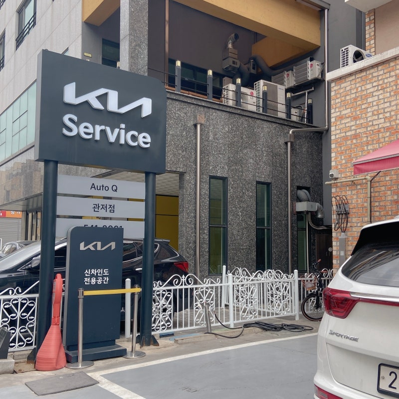 [후기] 기아 오토큐 관저점 : 엔진오일 교체, 스로틀바디 청소