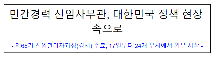 (신규자교육과) 민간경력 신임사무관, 대한민국 정책 현장 속으로 (신규자교육과) 민간경력 신임사무관, 대한민국 정책 현장 속으로