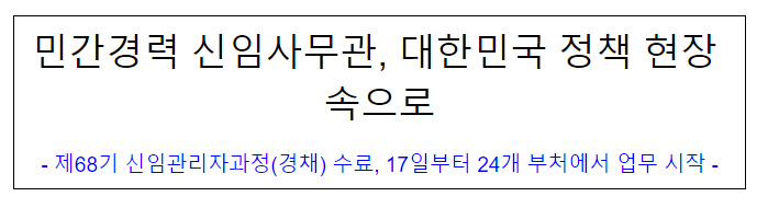 (신규자교육과) 민간경력 신임사무관, 대한민국 정책 현장 속으로