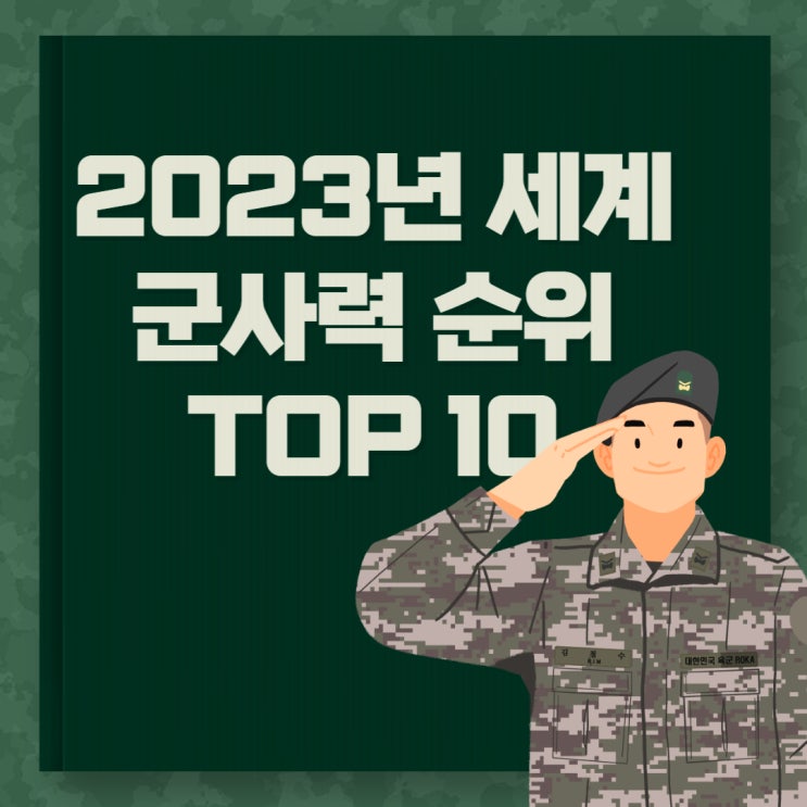 2023년 세계 군사력 순위 TOP 10