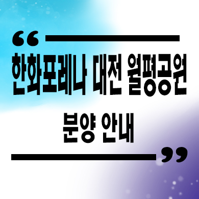  한화포레나 대전 월평공원 미분양아파트 도마동 브랜드 선착순 동호지정 줍줍 분양가 문의