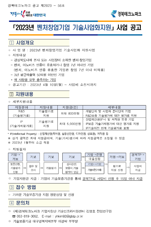 [경북] 2023년 벤처ㆍ창업기업 기술사업화지원 사업 공고