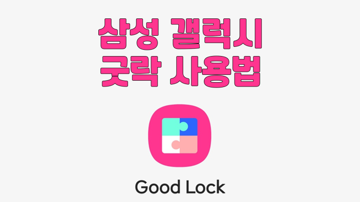  삼성 갤럭시 굿락(Good Lock)에 대한 모든것
