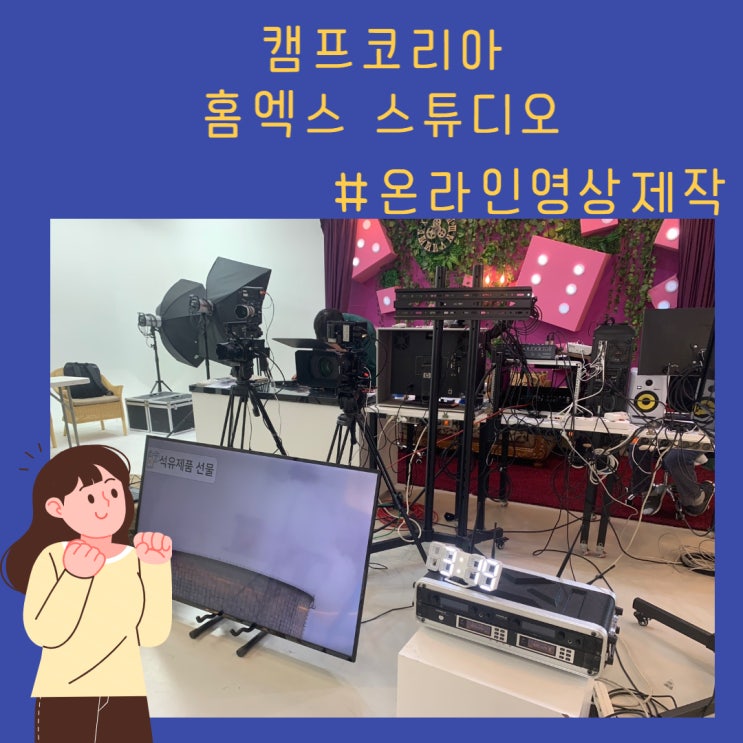 온라인교육영상 제작 마곡발산 캠프코리아 홈 스튜디오 완벽하게