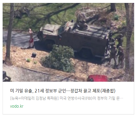 [아침뉴스] "미 기밀 유출, 21세 정보부 군인"…장갑차 끌고 체포(재종합)