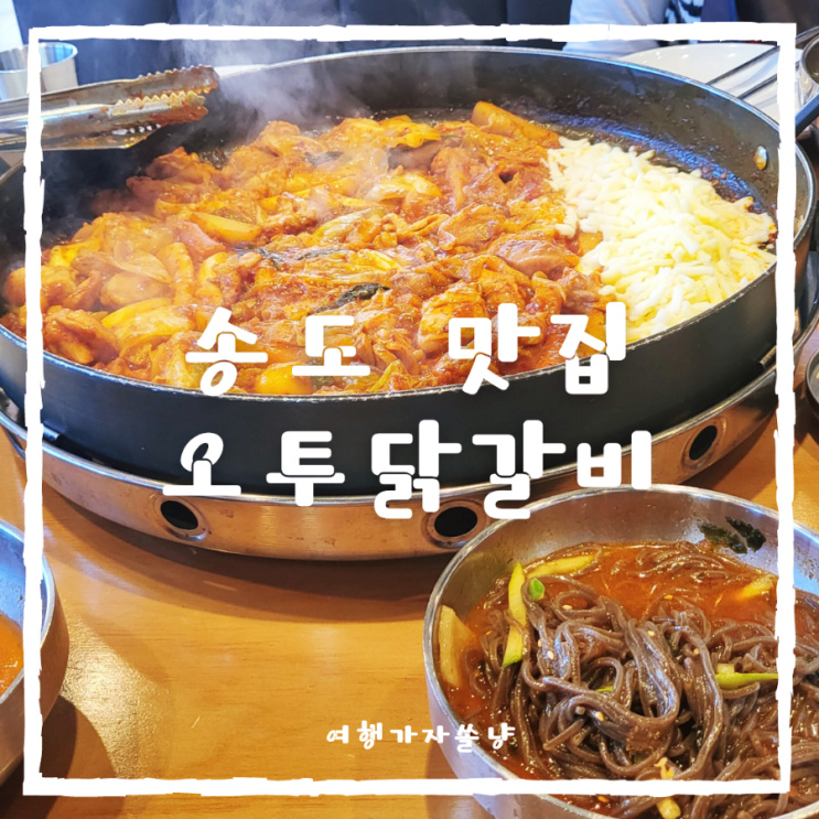  송도 센트럴파크 공원 여행 코스로 들른 인천 송도 맛집 오투닭갈비