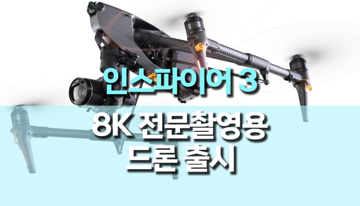 최고의 전문 항공 촬영용 DJI 인스파이어3 드론 출시 최고의 전문 항공 촬영용 DJI 인스파이어3 드론 출시
