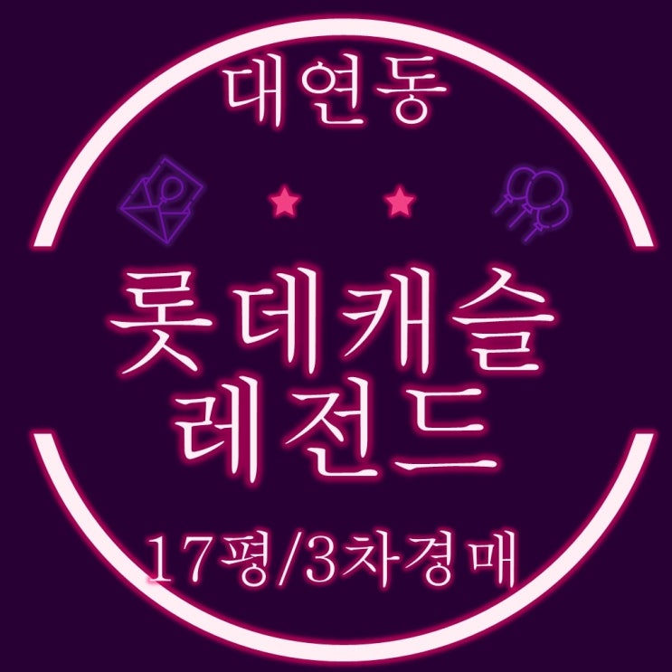  대연롯데캐슬레전드 17평 3차 경매