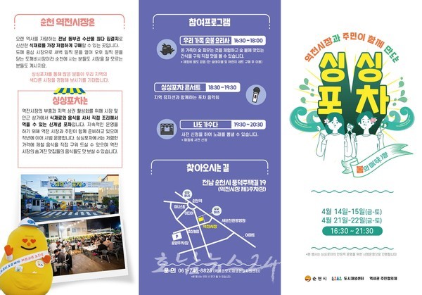  순천시, 역전시장 제3주차장에서 ‘싱싱포차 : 봄의 미향’ 축제 연다