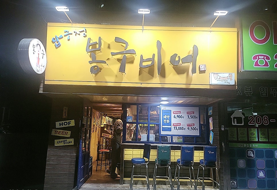 봉구비어 하단하구언점 사진 1