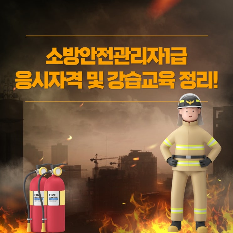 소방안전관리자1급 응시자격 및 강습교육 정리! 소방안전관리자1급 응시자격 및 강습교육 정리!