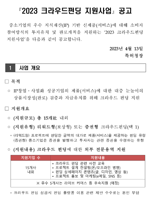 2023년 크라우드펀딩 지원사업 공고 2023년 크라우드펀딩 지원사업 공고