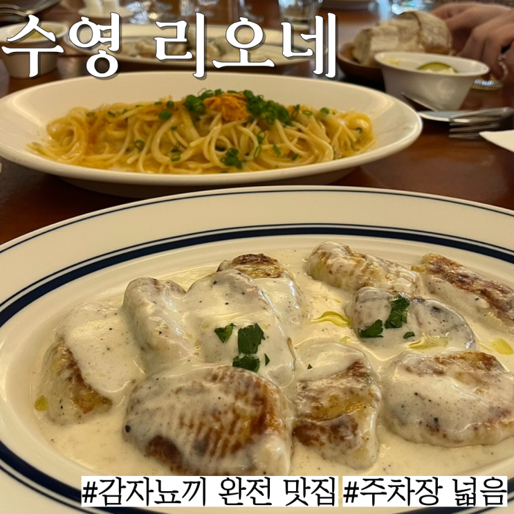  수영 맛집: 감자 뇨끼가 맛있고 분위기 좋은 양식 맛집 "리오네"