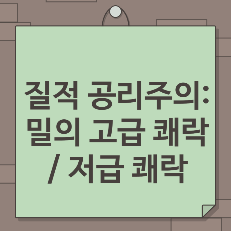  질적 공리주의:밀의 고급 쾌락 / 저급 쾌락