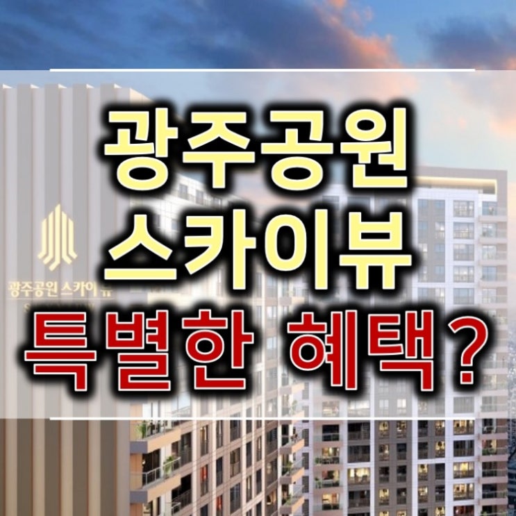  광주공원 스카이뷰 특별공급 혜택