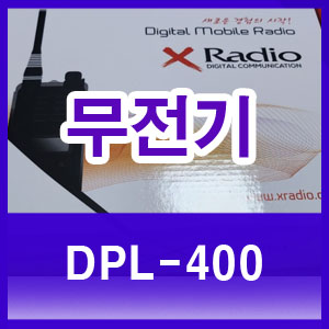  연화엠텍 XRadio DPL-400 무전기 개봉기
