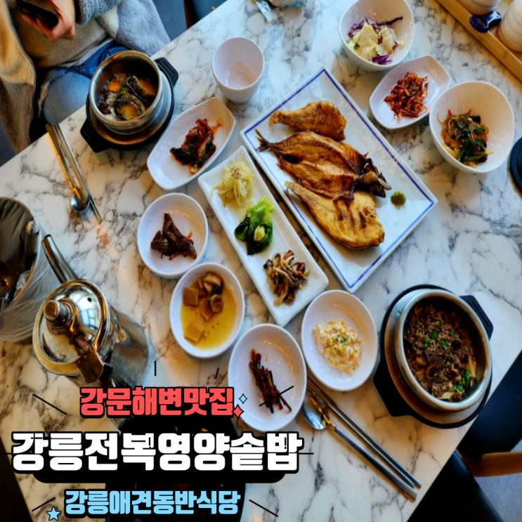  강원도 강릉애견동반식당 깔끔하고 정갈한 한식, 강문해변맛집 강릉전복영양솥밥