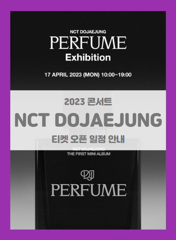 NCT DOJAEJUNG Perfume Exhibition 기본정보 티켓팅 할인정보 (NCT 도재정 전시회)