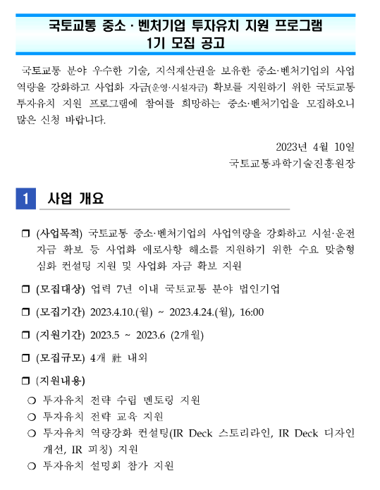 국토교통 중소ㆍ벤처기업 투자유치 지원 프로그램 1기 모집 공고 국토교통 중소ㆍ벤처기업 투자유치 지원 프로그램 1기 모집 공고