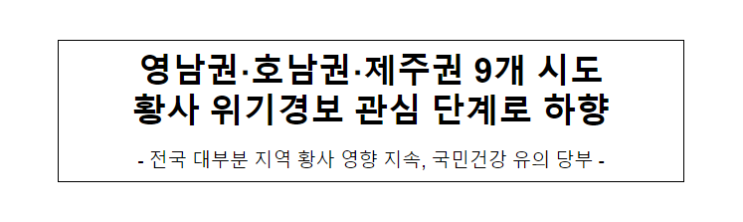 영남권·호남권·제주권 9개 시도 황사 위기경보 관심 단계로 하향