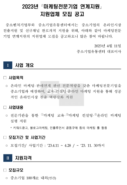 2023년 마케팅전문기업 연계지원 지원업체 모집 공고 2023년 마케팅전문기업 연계지원 지원업체 모집 공고