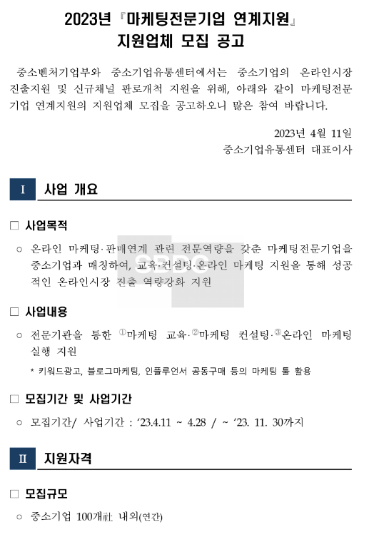 2023년 마케팅전문기업 연계지원 지원업체 모집 공고