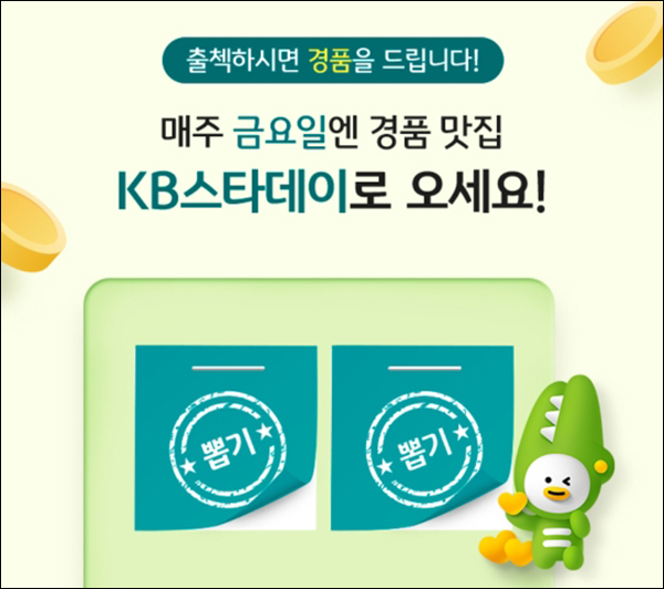 KB스타데이 금요일 출석이벤트 2회차(포인트 및 쿠폰등 100%)즉당,매주금요일 KB스타데이 금요일 출석이벤트 2회차(포인트 및 쿠폰등 100%)즉당,매주금요일