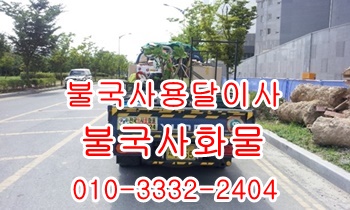 불국사용달 양북 감포 양남 보문 산내 정자 용달이사. 불국사용달 양북 감포 양남 보문 산내 정자 용달이사.