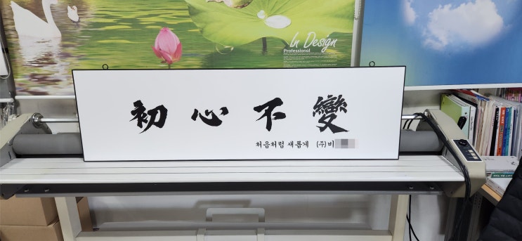  초심불변(初心不變) 캘리그라피 사훈 액자 제작