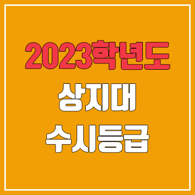 2023 상지대 수시등급 (예비번호, 상지대학교) 2023 상지대 수시등급 (예비번호, 상지대학교)