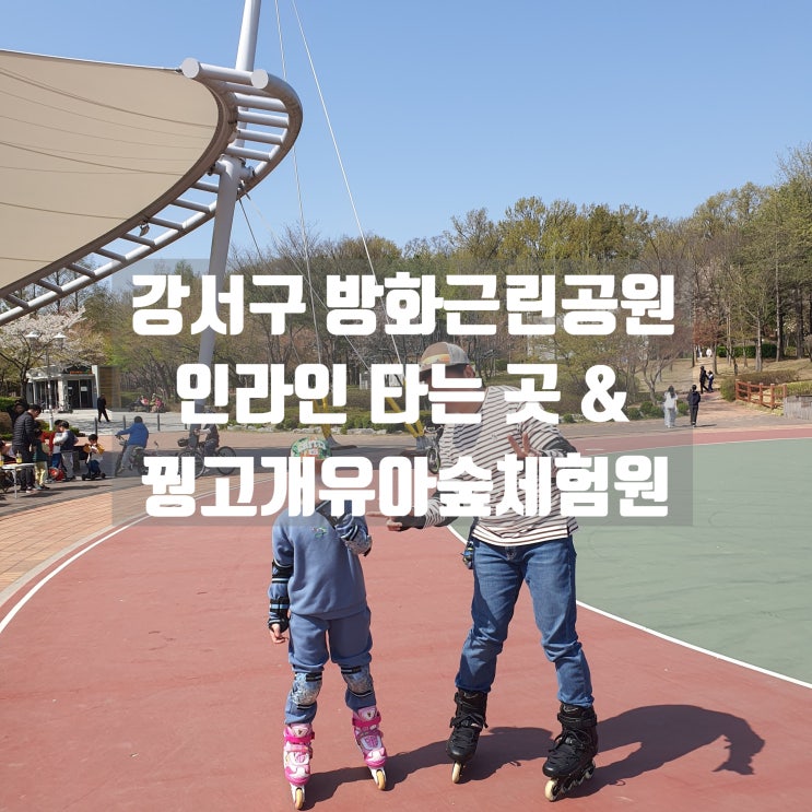  방화근린공원에서 인라인 연습 & 꿩고개유아숲체험원 :: 아이와 가볼만한 곳