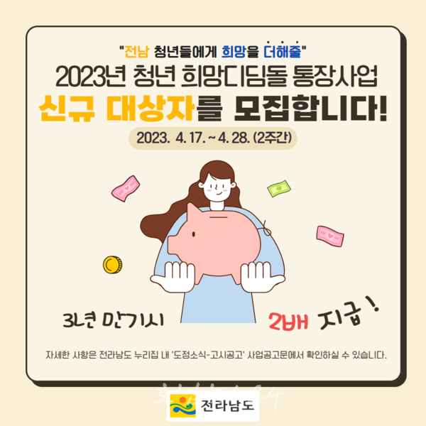  화순군, 4월 17일부터 2주간 2023년 청년 희망디딤돌 통장사업 대상자 모집