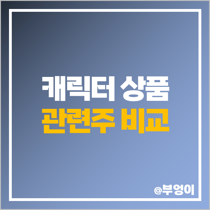 국내 캐릭터 상품 관련주 비교 : 데브시스터즈 SAMG엔터 대원미디어 캐리소프트 손오공 블리츠웨이 어반리튬 오로라 유진로봇 쌍방울 주식 주가 시가총액 매출액 PER PBR 순위 국내 캐릭터 상품 관련주 비교 : 데브시스터즈 SAMG엔터 대원미디어 캐리소프트 손오공 블리츠웨이 어반리튬 오로라 유진로봇 쌍방울 주식 주가 시가총액 매출액 PER PBR 순위