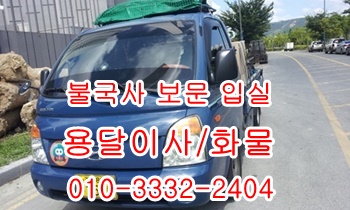 불국사용달 보문 입실 외동 모화 용달차 양북 양남, 불국사용달 보문 입실 외동 모화 용달차 양북 양남,