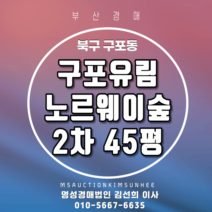  북구 구포동 구포유림노르웨이숲2차 45평 남향탑층 부산아파트경매
