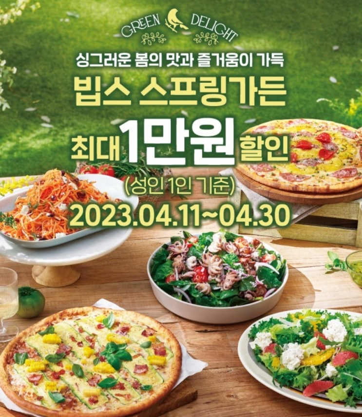  [빕스] 스프링가든 샐러드바 《평일런치 7천원, 디너/주말 1만원 할인쿠폰》 캡처 후 사용가능 (feat. 그립 네고왕)