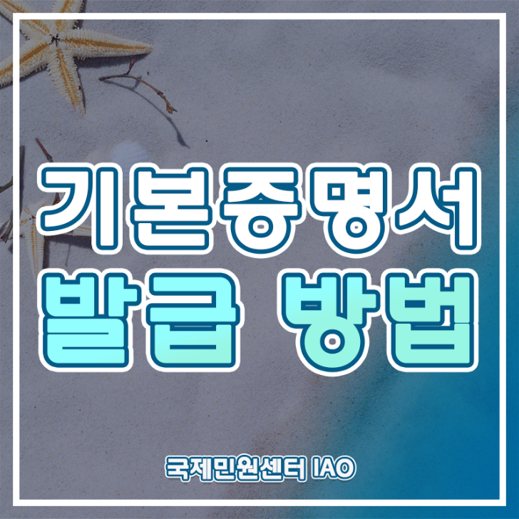  기본증명서 발급 방법 정리 [가족/혼인관계증명서 포함]