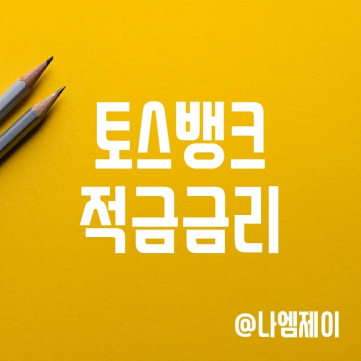 토스뱅크 키워봐요적금 및 굴비적금 6개월 금리 비교 토스뱅크 키워봐요적금 및 굴비적금 6개월 금리 비교