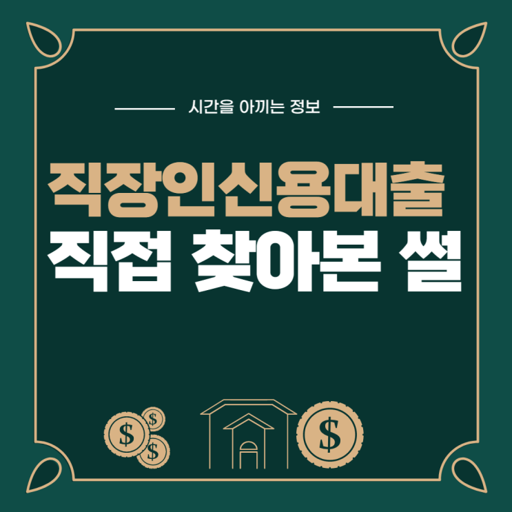  직장인신용대출 저도 받을 수 있을까요? 2023년 4월 조건과 금리 현황