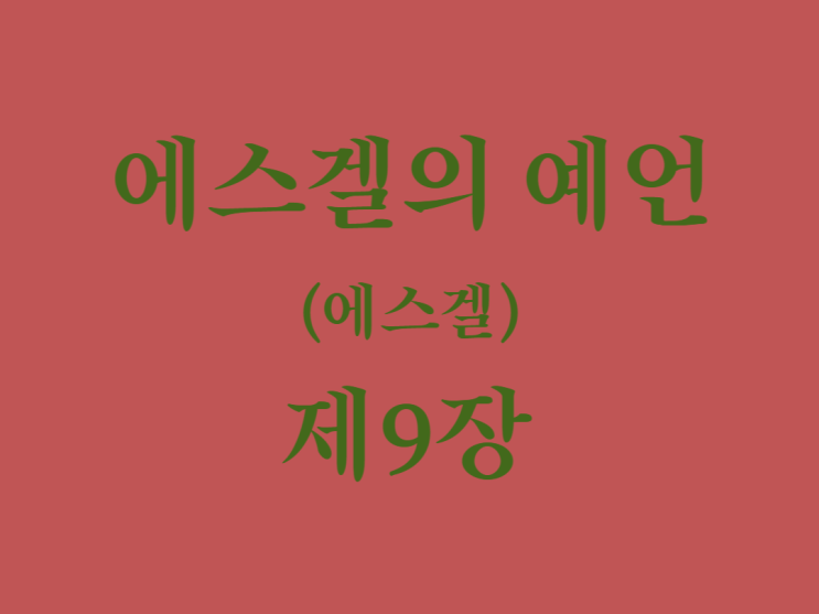 에스겔의 예언(에스겔) 9장 에스겔의 예언(에스겔) 9장