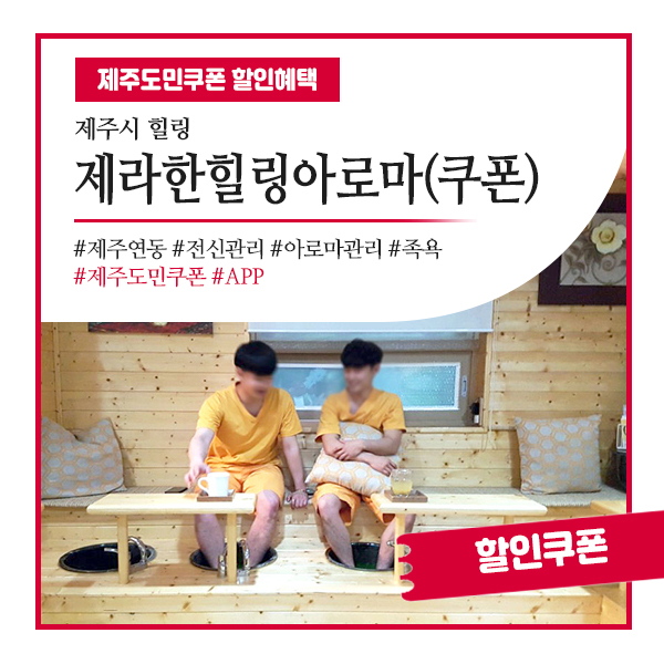  편안한 분위기속에서 피로회복, 제주마사지샵