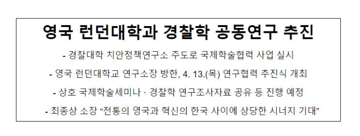 영국 런던대학과 경찰학 공동연구 추진_경찰청 영국 런던대학과 경찰학 공동연구 추진_경찰청