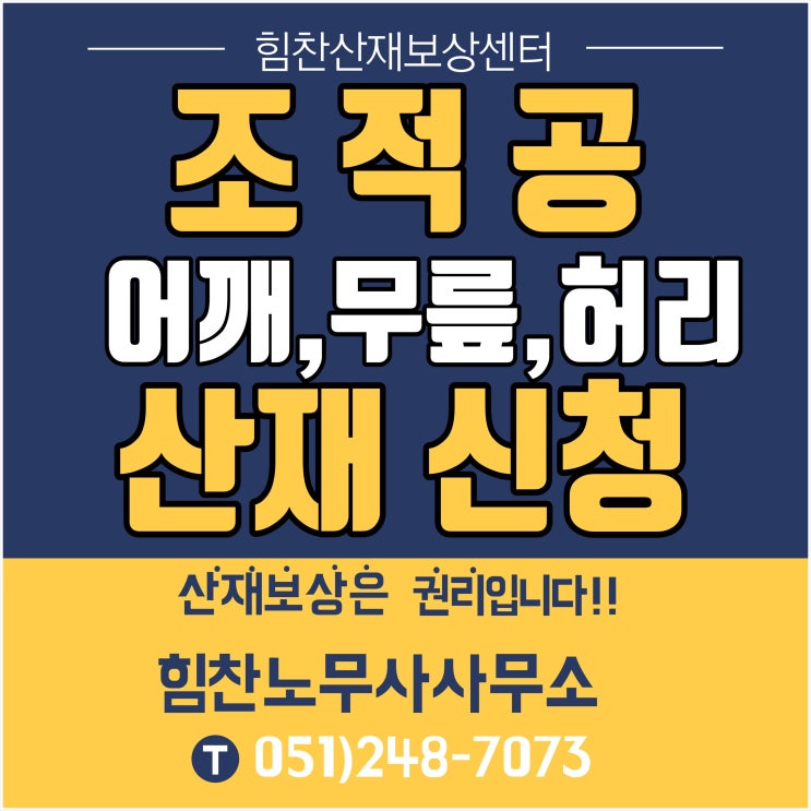 부산경남산재전문 부산노무사 부산산재추천/조적공 산재 신청 가능할까?/대표적인 근골격계질환 정보 -부산산재보상센터 힘찬산재보상센터